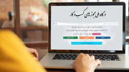 صدور ۲۵۳ هزار مجوز برخط از درگاه ملی مجوزها

