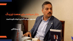 جای صندوق سرمایه گذاری لیزینگ در بازار سرمایه خالی است + فیلم