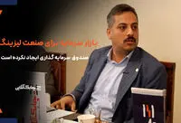 جای صندوق سرمایه گذاری لیزینگ در بازار سرمایه خالی است + فیلم