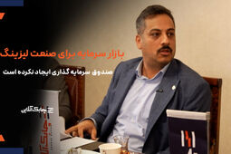 جای صندوق سرمایه گذاری لیزینگ در بازار سرمایه خالی است + فیلم