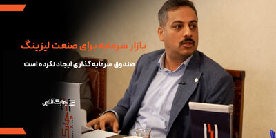 جای صندوق سرمایه گذاری لیزینگ در بازار سرمایه خالی است + فیلم