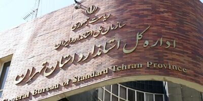 گشت‌های بازرسان استاندارد تهران برای جلوگیری از کم‌فروشی‌ها