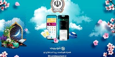 پرداخت بیش از 246 هزار میلیارد ریال تسهیلات تکلیفی از سوی بانک سپه
