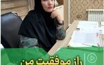 راز موفقیت من
