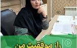 راز موفقیت من
