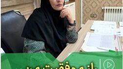 راز موفقیت من
