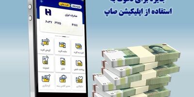 ٢٠٠ میلیون ریال جایزه برای دعوت به استفاده از اپلیکیشن «صاپ»