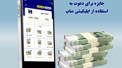 ٢٠٠ میلیون ریال جایزه برای دعوت به استفاده از اپلیکیشن «صاپ»