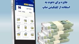 ٢٠٠ میلیون ریال جایزه برای دعوت به استفاده از اپلیکیشن «صاپ»
