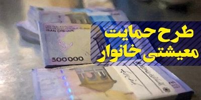 اولین یارانه معیشتی سال جدید سه شنبه واریز می‌شود