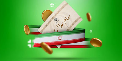 سهامداران عدالت بخوانند؛ چرا سود سهام عدالت واریز نشده است؟