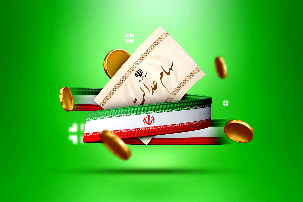 امسال سود سهام عدالت در فواصل منظم به حساب سهامداران واریز می‌شود
