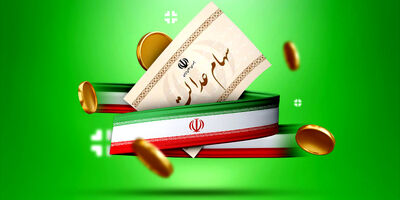  باقیمانده سود سهام عدالت در شهریور ماه پرداخت می شود 