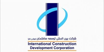 هیات مدیره شرکت بین المللی توسعه ساختمان دستخوش تغییر شد