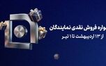 آغاز جشنواره فروش نقدی نمایندگان شرکت بیمه سامان