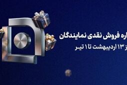 آغاز جشنواره فروش نقدی نمایندگان شرکت بیمه سامان
