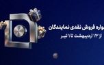 آغاز جشنواره فروش نقدی نمایندگان شرکت بیمه سامان