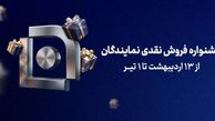 آغاز جشنواره فروش نقدی نمایندگان شرکت بیمه سامان