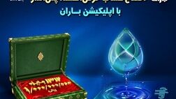 افتتاح حساب و شرکت در قرعه کشی بزرگ حساب های قرض الحسنه بانک کشاورزی با اپلیکیشن«باران»
