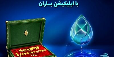 افتتاح حساب و شرکت در قرعه کشی بزرگ حساب های قرض الحسنه بانک کشاورزی با اپلیکیشن«باران»
