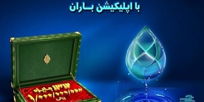 افتتاح حساب و شرکت در قرعه کشی بزرگ حساب های قرض الحسنه بانک کشاورزی با اپلیکیشن«باران»
