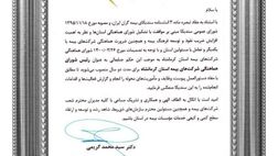 ریاست شورای هماهنگی بیمه کرمانشاه برای سومین بار به تجارت‌نو رسید