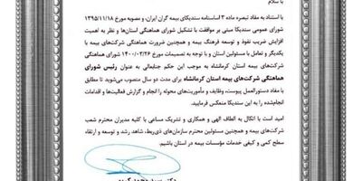 ریاست شورای هماهنگی بیمه کرمانشاه برای سومین بار به تجارت‌نو رسید