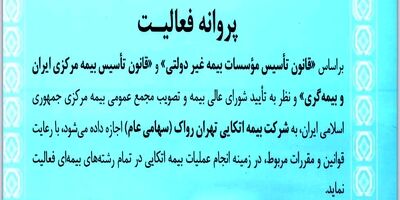 پروانه فعالیت بیمه اتکایی تهران رواک صادر شد 