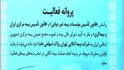 پروانه فعالیت بیمه اتکایی تهران رواک صادر شد 
