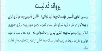 پروانه فعالیت بیمه اتکایی تهران رواک صادر شد 