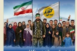  بیمه کوثر از ابتدای جنگ تحمیلی در کنار مردم
