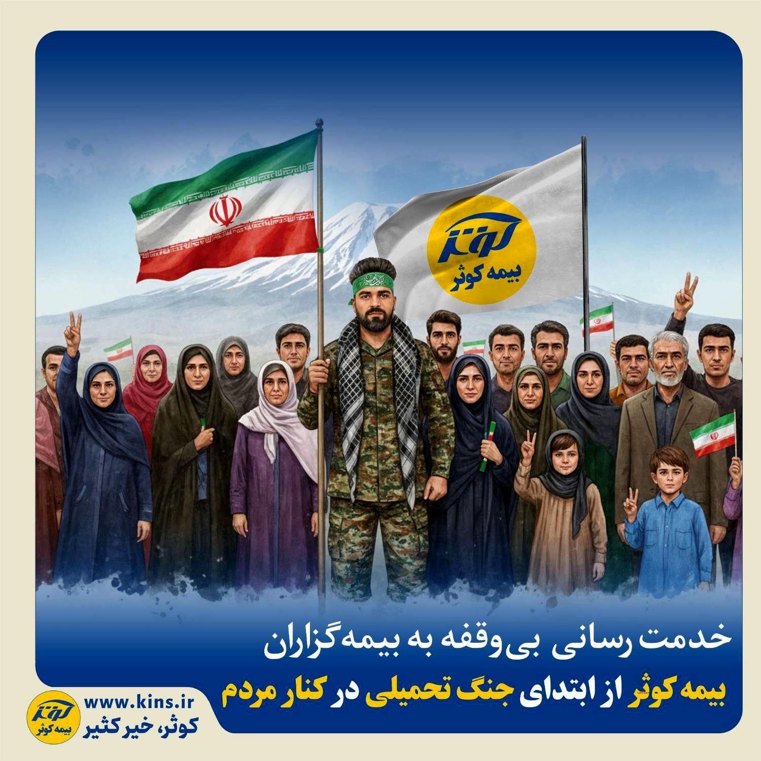  *بیمه کوثر از ابتدای جنگ تحمیلی در کنار مردم*

