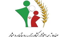بیش از 100 هزار نفر تحت پوشش صندوق بیمه اجتماعی کشاورزان قرار گرفتند