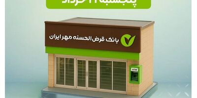  شعب فعال بانک قرض‌الحسنه مهر ایران پنجشنبه ۲۱ خرداد