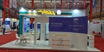 حضور پررنگ بیمه تجارت‌نو در نمایشگاه حمایت از شرکت‌های منطقه ماهشهر