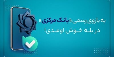 بازوی ارتباطات مردمی بانک مرکزی در پیام‌رسان بله راه اندازی شد
