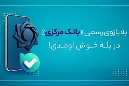 بازوی ارتباطات مردمی بانک مرکزی در پیام‌رسان بله راه اندازی شد
