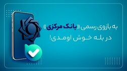 بازوی ارتباطات مردمی بانک مرکزی در پیام‌رسان بله راه اندازی شد
