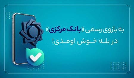 بازوی ارتباطات مردمی بانک مرکزی در پیام‌رسان بله راه اندازی شد
