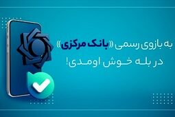 بازوی ارتباطات مردمی بانک مرکزی در پیام‌رسان بله راه اندازی شد
