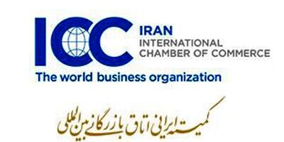 سندیکای بیمه‌گران ایران به عضویت شورای کمیته ایرانی اتاق بازرگانی بین‌المللی درآمد