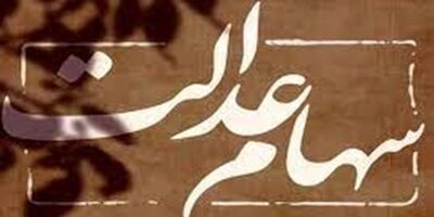 سود شرکت‌های غیربورسی سهام عدالت چه زمانی واریز می‌شود؟
