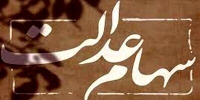 سود شرکت‌های غیربورسی سهام عدالت چه زمانی واریز می‌شود؟
