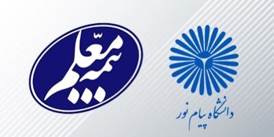 خدمات بهینه بیمه معلم به دانشگاه پیام نور به رضایت بیمه‌گذار منتهی شد