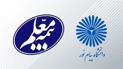 خدمات بهینه بیمه معلم به دانشگاه پیام نور به رضایت بیمه‌گذار منتهی شد