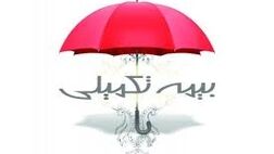 بیمــه درمان تکمیلی و استثنائات آن