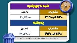 اعلام ساعت کاری جدید بانک سپه

