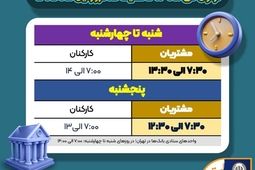 اعلام ساعت کاری جدید بانک سپه

