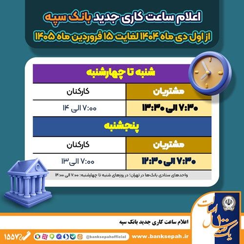 اعلام ساعت کاری جدید بانک سپه

