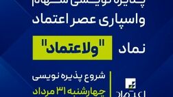 پذیره نویسی سهام واسپاری عصر اعتماد از 31 مرداد